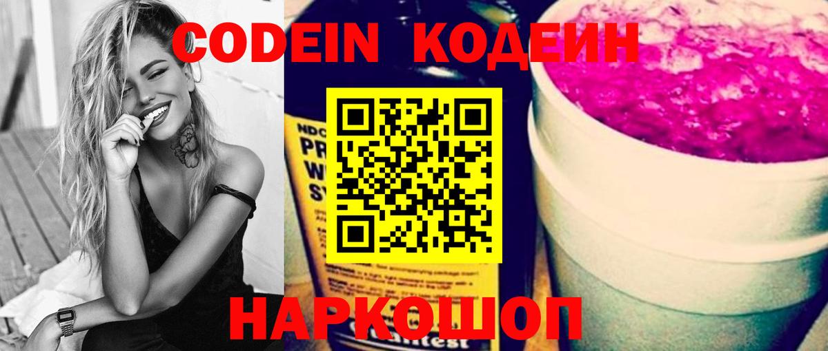 Codein напиток Lean (лин)  Codein Purple Drank  Вход с VPN  Кубинка 